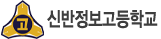 신반정보고등학교